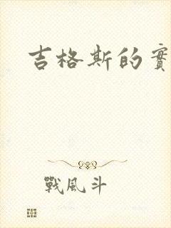 吉格斯的实验室