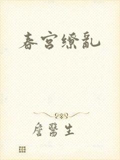 春宫缭乱