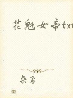 花魁女帝txt