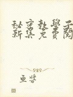 秘密教学子豪最新集免费阅读