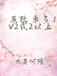 原耽 车多 1V2或2以上