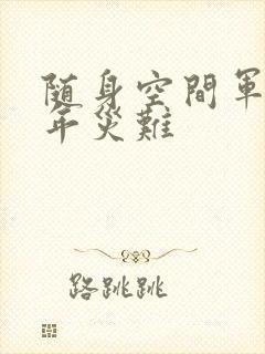 随身空间军婚三年灾难