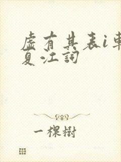 虚有其表i车季夏江词