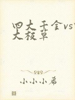 四大千金vs四大校草