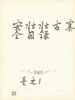 安壮壮古寨情缘全目录
