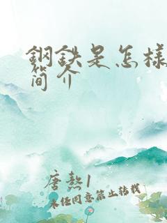 钢铁是怎样炼成简介