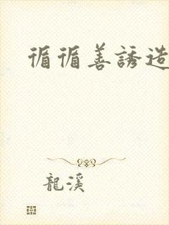 循循善诱造句