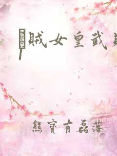 婬贼女皇武则天1