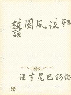 校园风流邪神小说