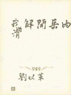 我解开岳内裤好滑