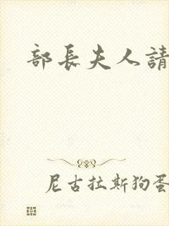 部长夫人请息怒