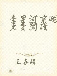 李星河穿越小说免费阅读