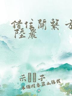 错位关系 方糖 陆岩