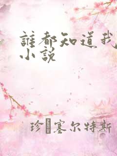 谁都知道我爱你小说