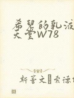 希儿的乳液狂飙天堂W78