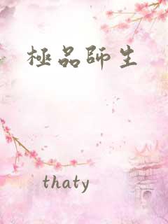 极品师生