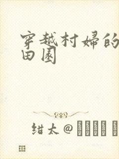 穿越村妇的幸福田园