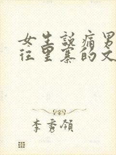 女生说痛男生越往里寨的文字