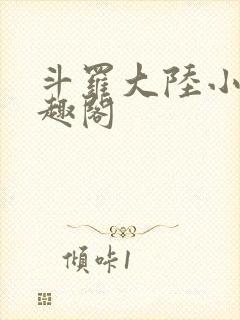斗罗大陆小说笔趣阁