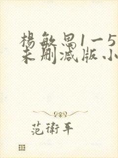 杨敏思1一5集未删减版小说