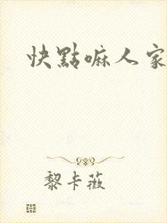 快点嘛人家痒