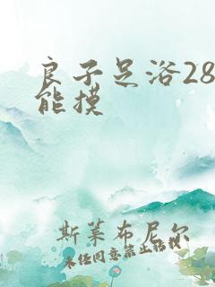 良子足浴288能摸