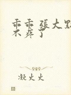 乖乖 张大点就不疼了