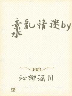 意乱情迷by弱水