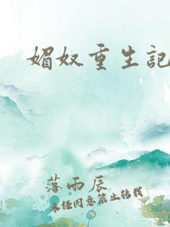 媚奴重生记