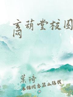 玄葫堂校园小说网