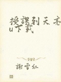 授课到天亮chu下载