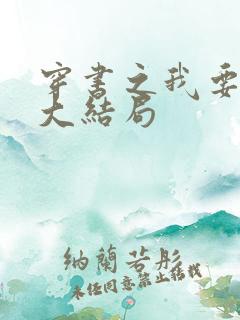 穿书之我要活到大结局