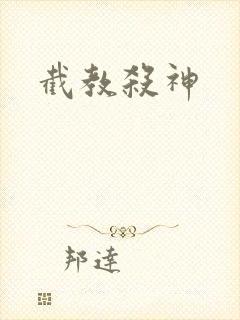 截教杀神
