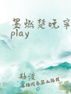 墨燃楚晚宁各种play