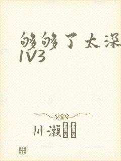 够够了太深了H1V3