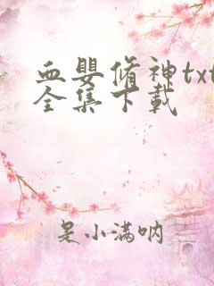 血婴修神txt全集下载