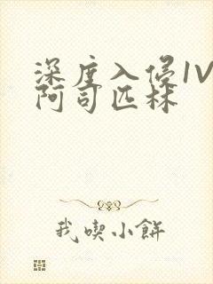 深度入侵1V3阿司匹林