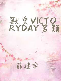 兽皇VICTORYDAY另类