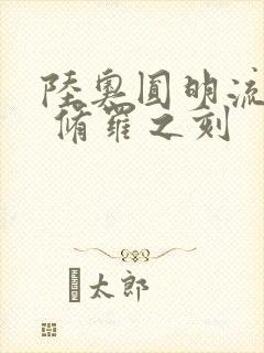 陆奥圆明流外传 修罗之刻