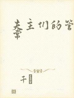 夫主们的管教日常