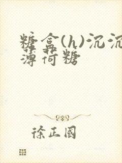 糖盒(h)沉沉薄荷糖