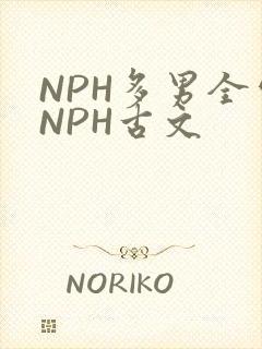 NPH多男全处NPH古文