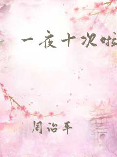 一夜十次啦
