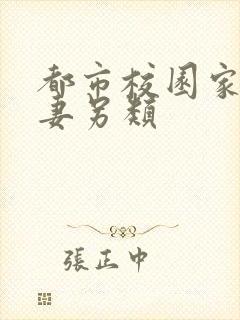 都市校园家庭人妻另类