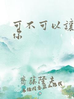 可不可以让我爱你