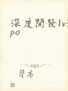 深度开发1v3po