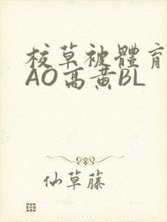 校草被体育生CAO高黄BL