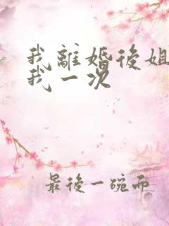 我离婚后姐姐给我一次