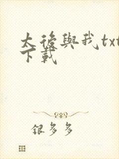 太后与我txt下载