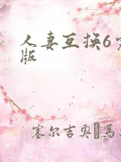 人妻互换6完整版